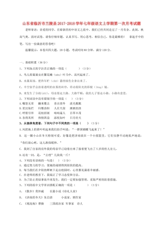山东省临沂市兰陵县七年级语文上学期第一次月考试卷