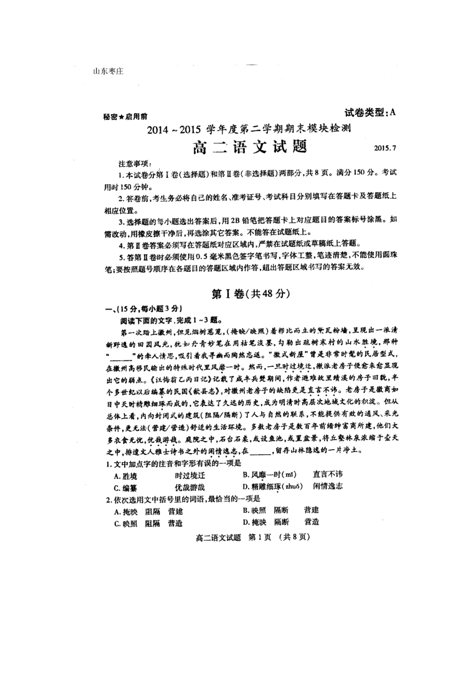 山东省枣庄市_高二语文下学期期末考试试卷扫描版_第1页