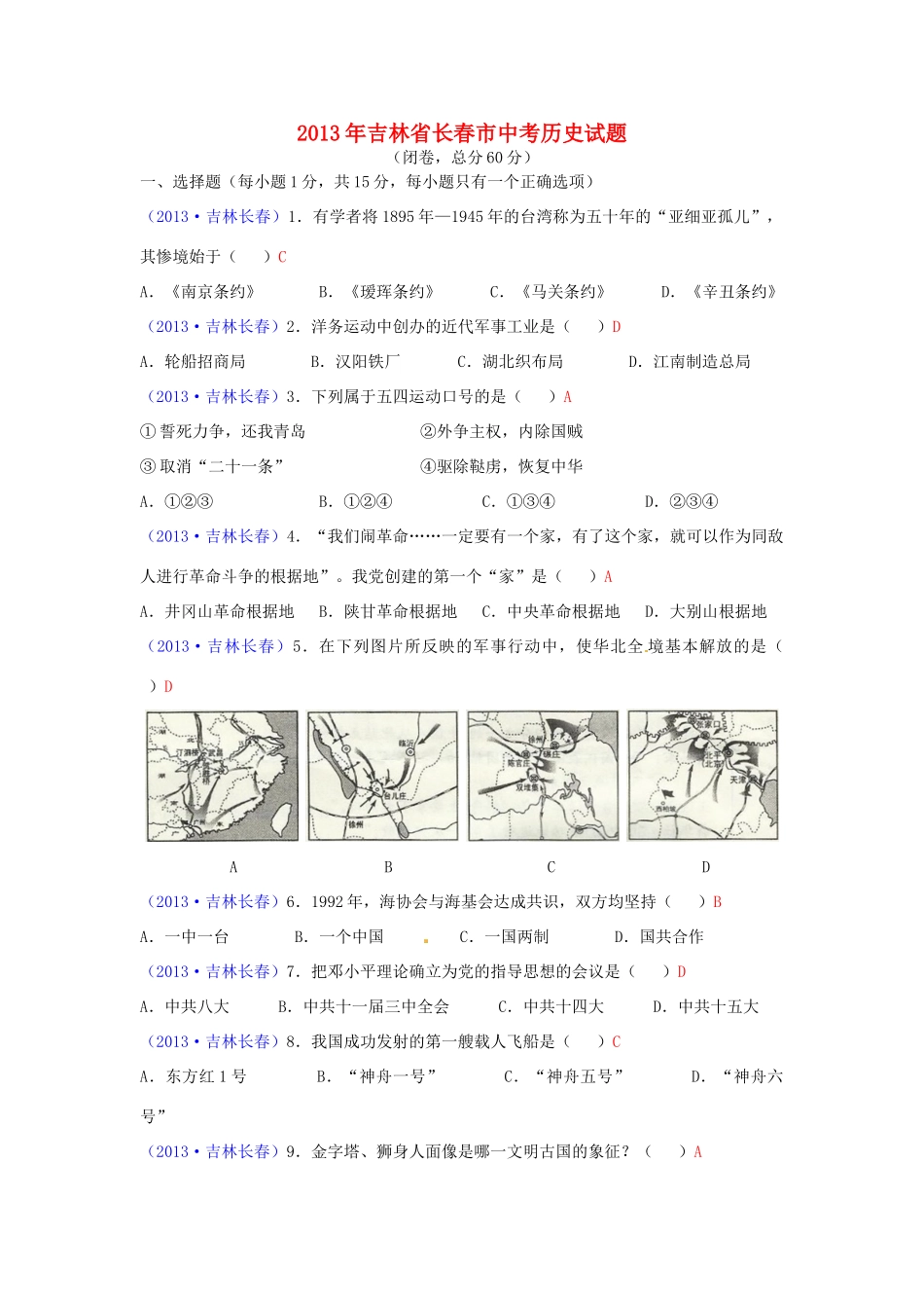 吉林省长春市中考历史真题试卷_第1页