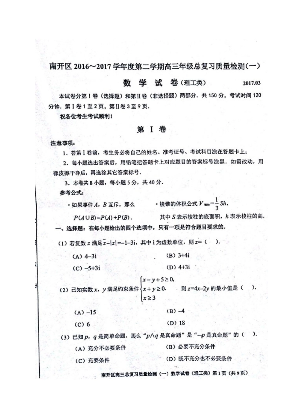 天津市南开区高三数学一模试卷 理(扫描版，无答案)试卷_第1页