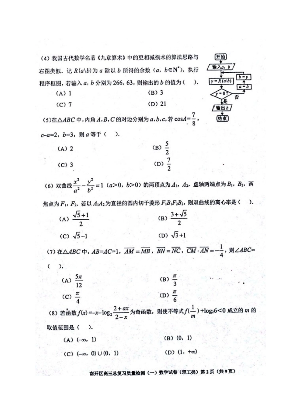 天津市南开区高三数学一模试卷 理(扫描版，无答案)试卷_第2页