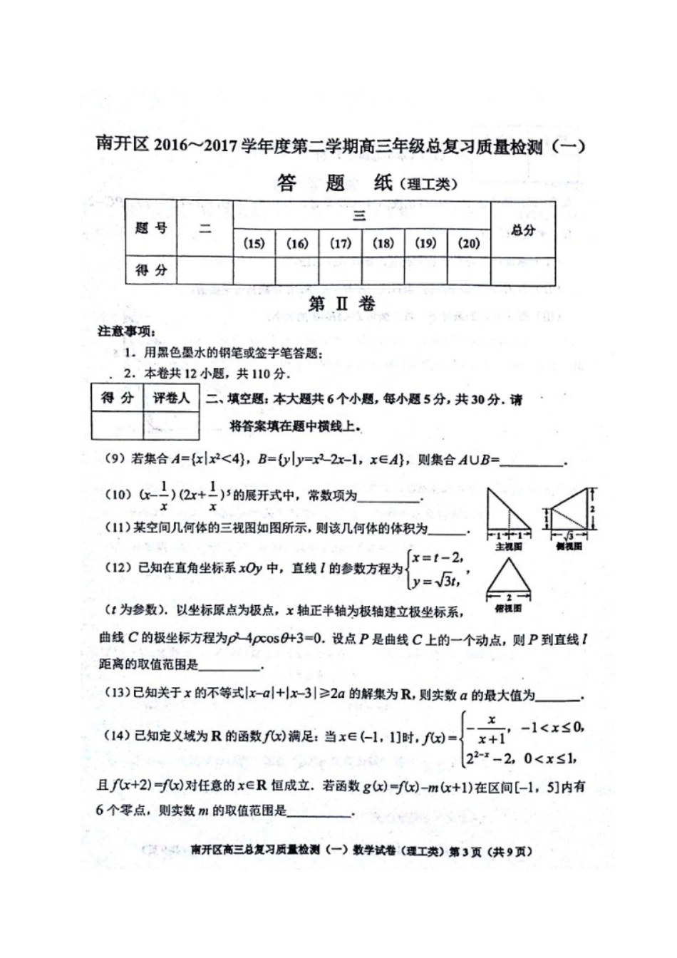 天津市南开区高三数学一模试卷 理(扫描版，无答案)试卷_第3页