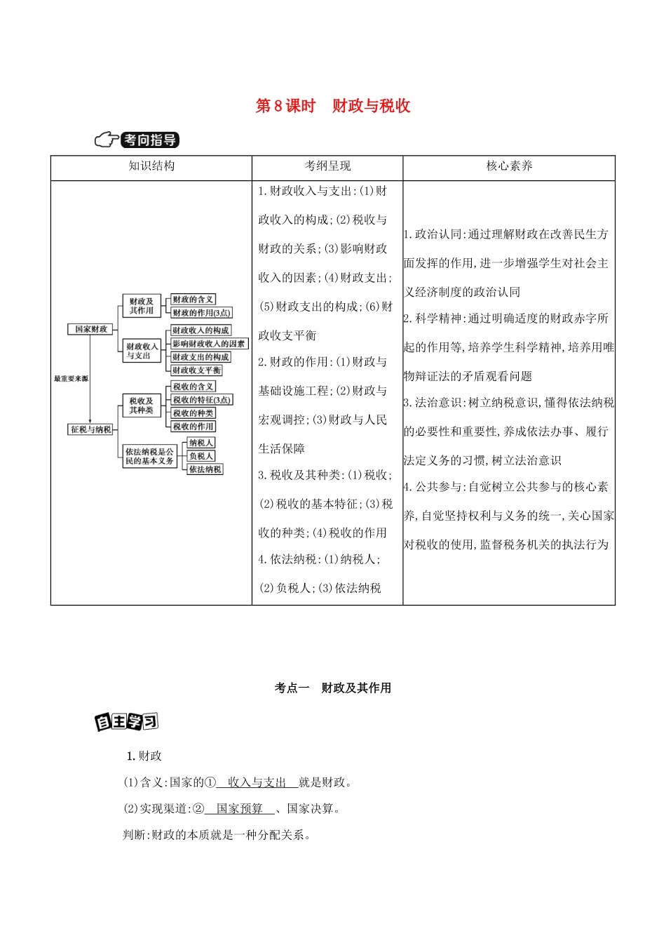 （课标版）高考政治一轮复习 第三单元 收入与分配 第8课时 财政与税收讲义提能作业（含解析）-人教版高三全册政治试题_第1页