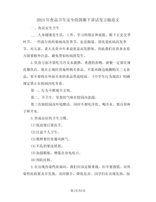 2024年食品卫生安全的国旗下讲话发言稿范文(二) 