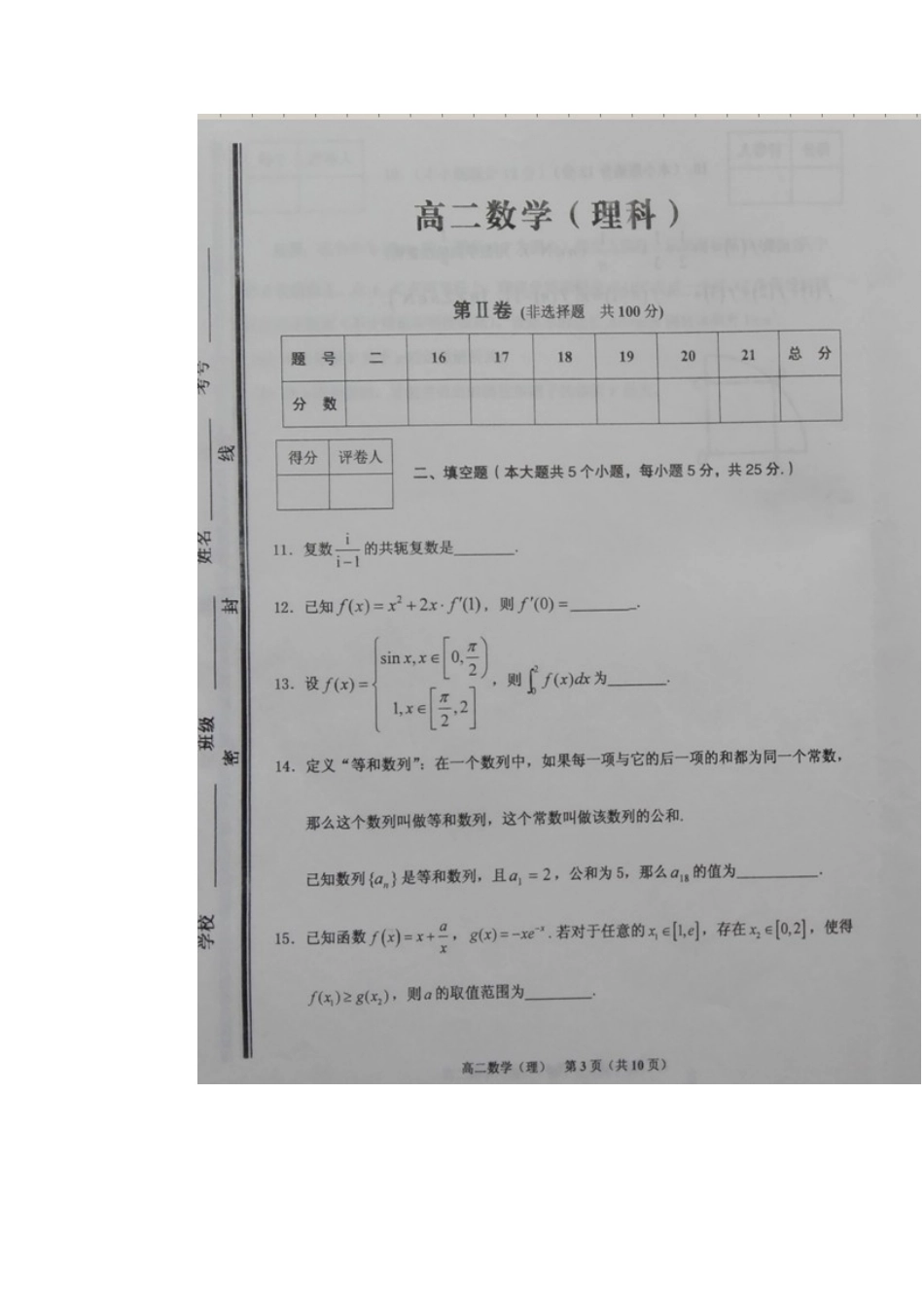 山东省枣庄市薛城区 高二数学下学期期中试卷 理试卷_第3页