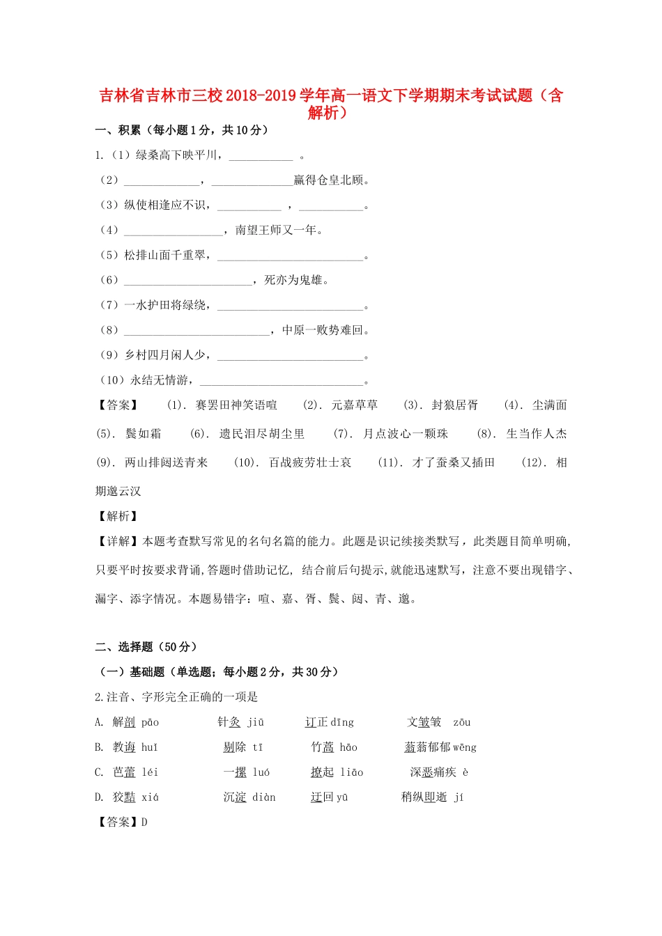 吉林省吉林市三校_高一语文下学期期末考试试卷含解析试卷_第1页