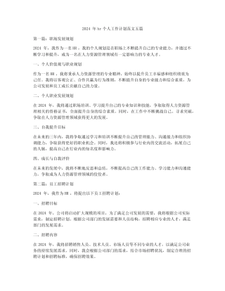 2024年hr个人工作计划范文五篇 