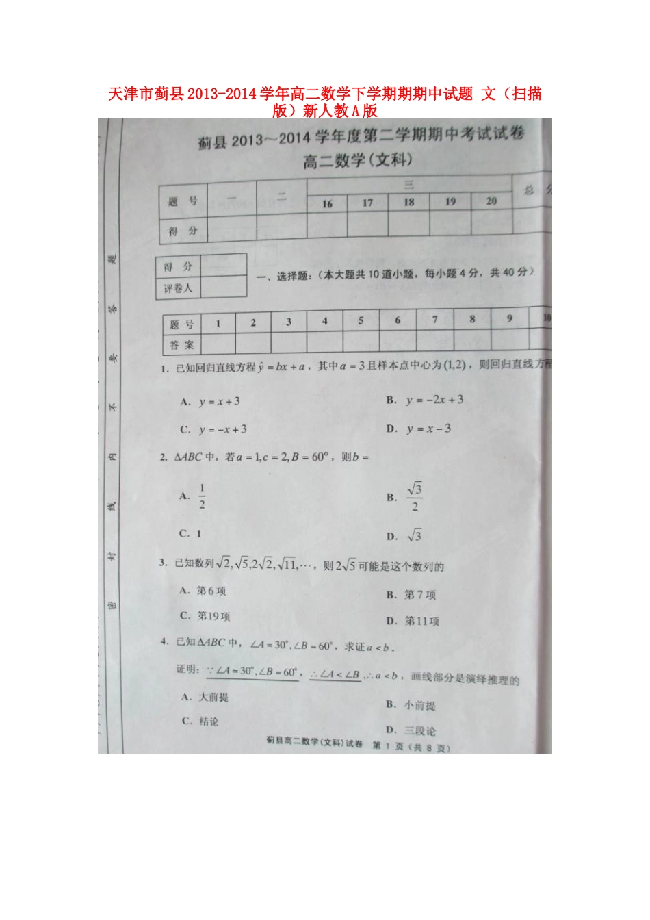 天津市蓟县高二数学下学期期期中试卷 文新人教A版试卷_第1页