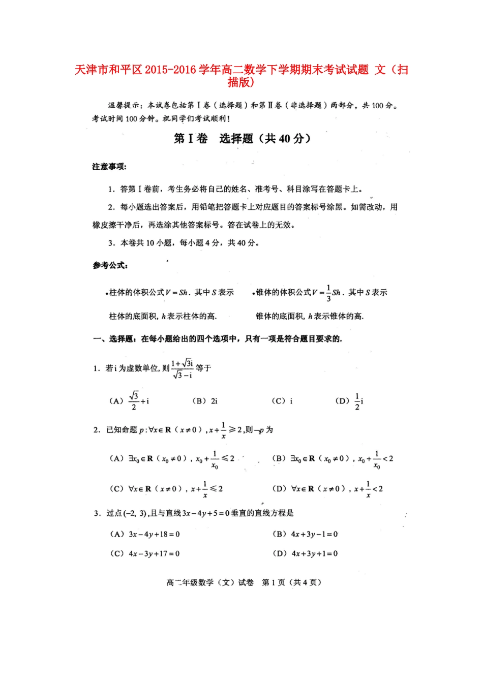 天津市和平区 高二数学下学期期末考试试卷 文试卷_第1页