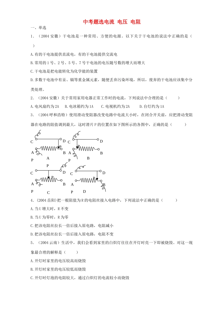 中考题选电流 电压 电阻 人教版试卷_第1页