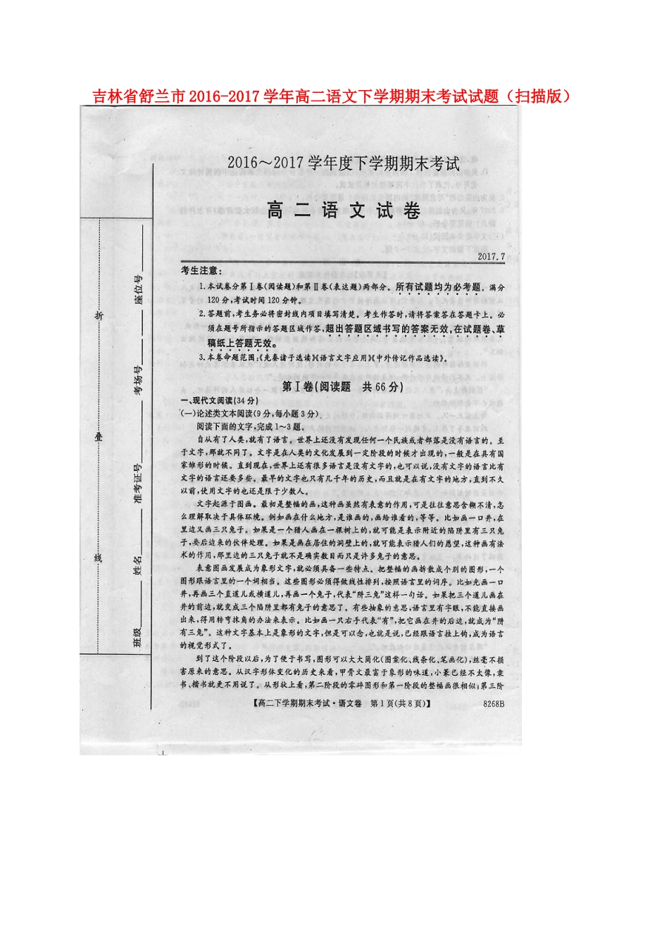 吉林省舒兰市_高二语文下学期期末考试试卷扫描版试卷_第1页