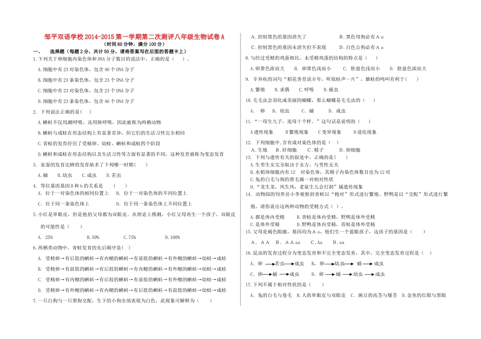 山东省邹平双语学校八年级生物上学期第二次月考试卷试卷_第1页