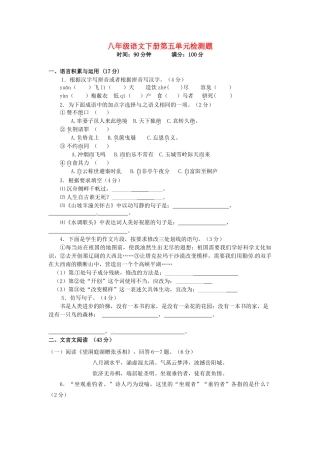 八年级语文下册(第五单元)综合检测题(无答案) 新人教版 试题