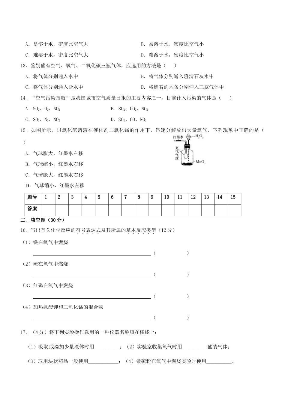 九年级化学上册 第1-2单元综合测试(B卷，无答案)(新版)新人教版试卷_第2页