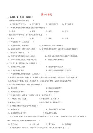 九年级化学上册 第1-2单元综合测试(B卷，无答案)(新版)新人教版试卷