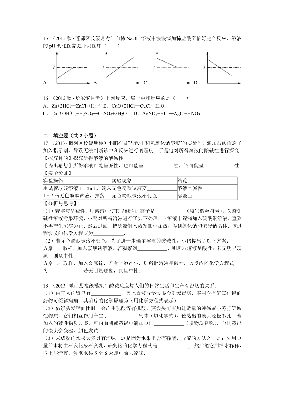 九年级化学下册 第十章 第二节 酸和碱的中和反应同步测试(pdf，含解析)(新版)新人教版试卷_第3页