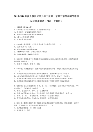 九年级化学下册 第十章 第二节 酸和碱的中和反应同步测试(pdf，含解析)(新版)新人教版试卷