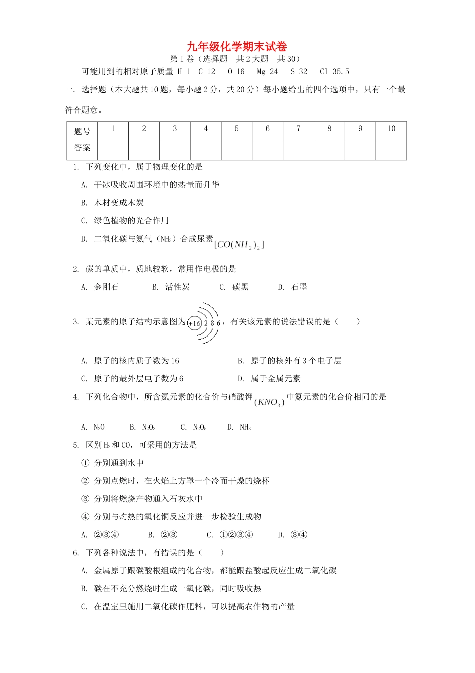 九年级化学期末试卷 人教四年制版试卷_第1页