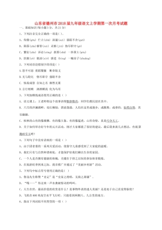 山东省德州市九年级语文上学期第一次月考试卷 新人教版试卷