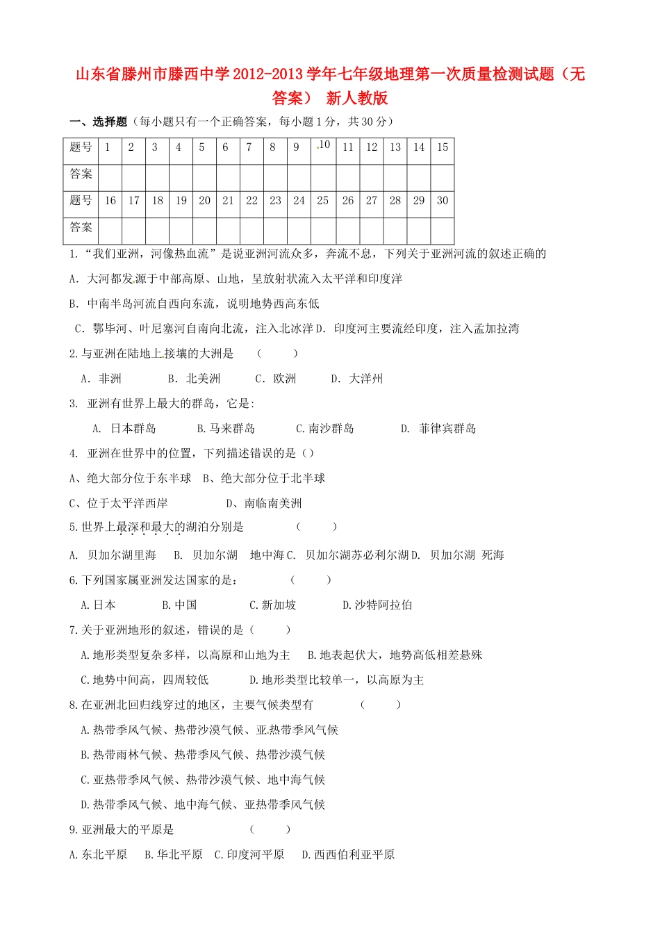 山东省滕州市七年级地理第一次质量检测试卷 新人教版试卷_第1页