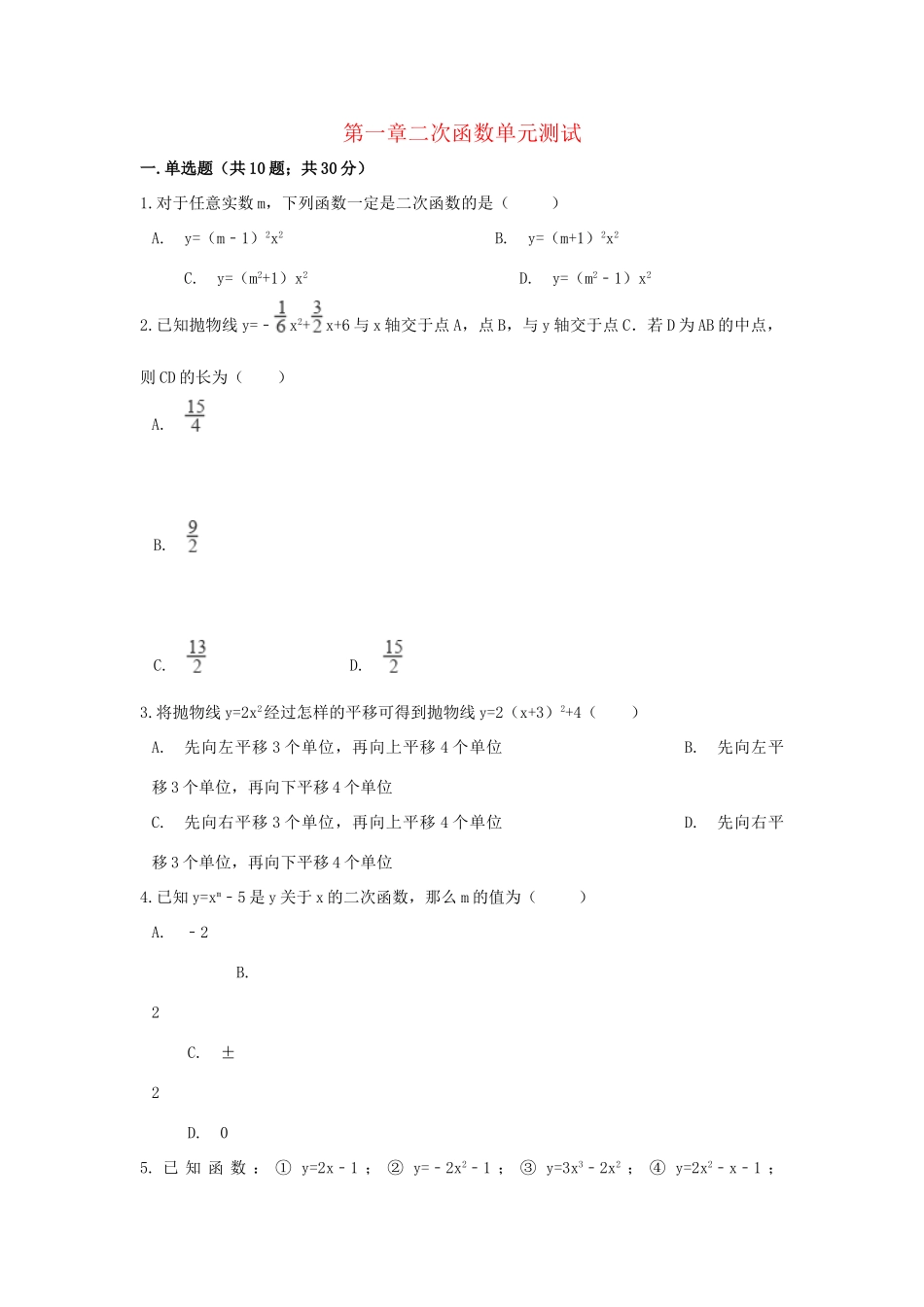 九年级数学下册 第一章二次函数单元综合测试 (新版)湘教版试卷_第1页