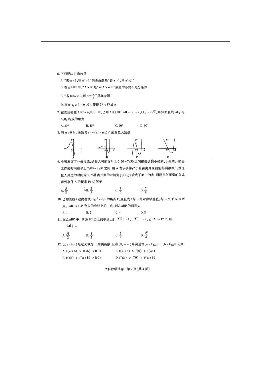 内蒙古包头市高三数学第一次模拟考试试题 文(PDF) 试题_第2页