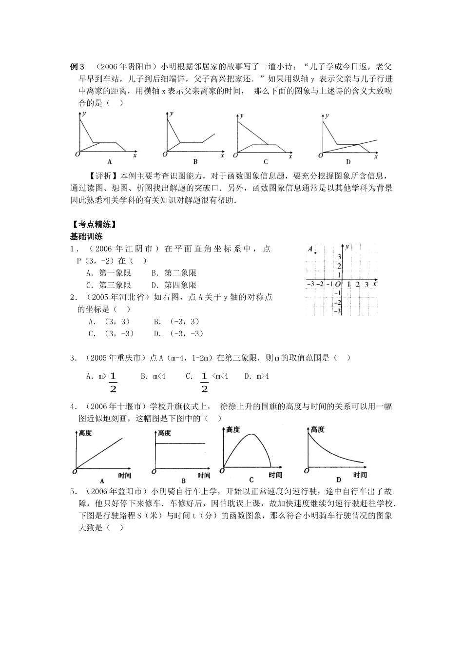 决胜中考数学复习 第10讲 变量之间的关系与平面直角坐标系 试题_第2页