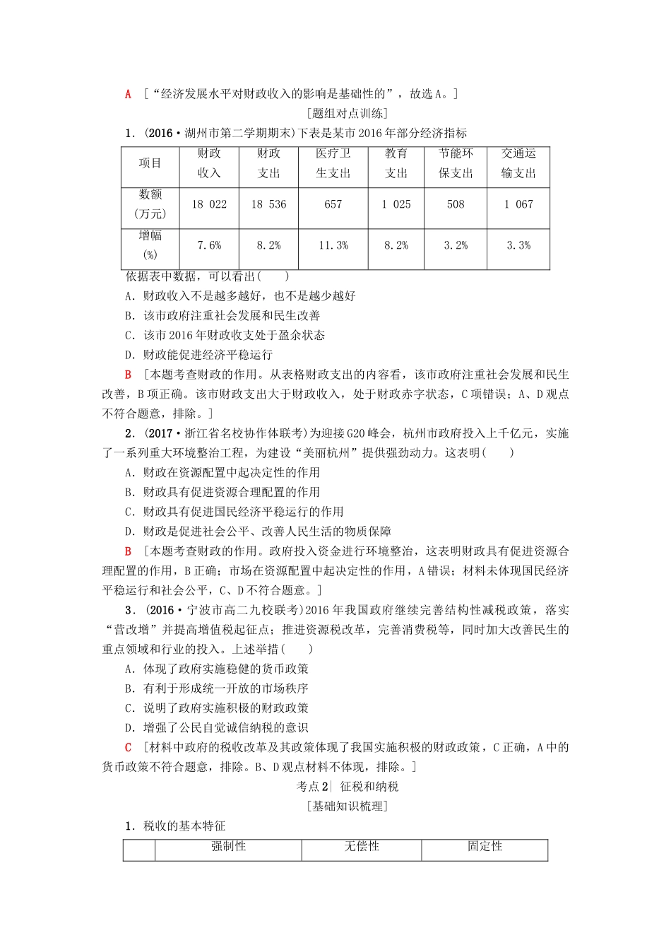 （浙江选考）高三政治一轮复习 必考部分 第3单元 收入与分配 八、财政与税收教师用书 新人教版必修1-新人教版高三必修1政治试题_第3页