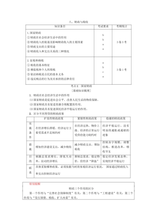（浙江选考）高三政治一轮复习 必考部分 第3单元 收入与分配 八、财政与税收教师用书 新人教版必修1-新人教版高三必修1政治试题