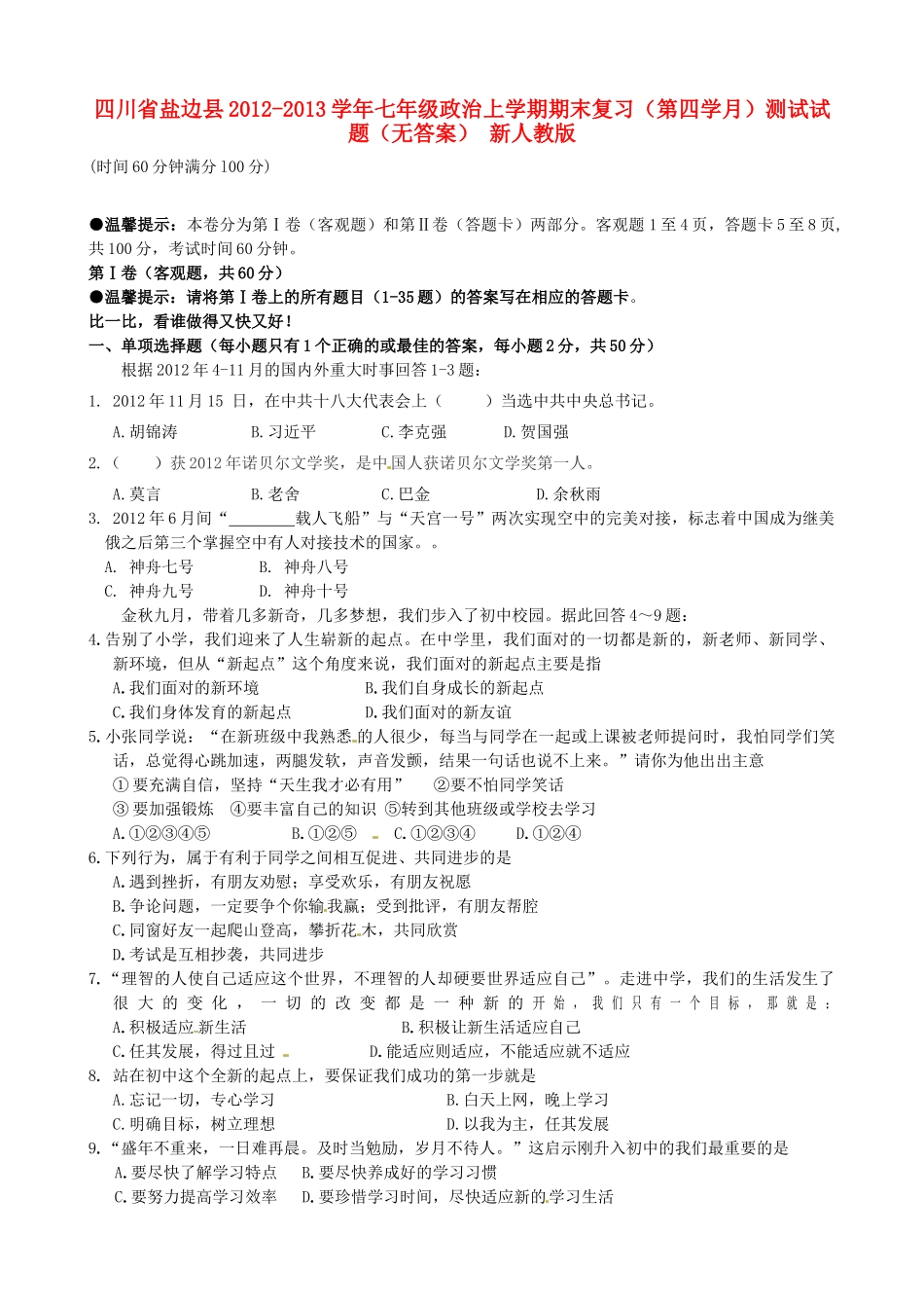四川省盐边县七年级政治上学期期末复习(第四学月)测试试卷 新人教版试卷_第1页