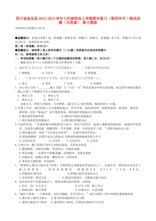 四川省盐边县七年级政治上学期期末复习(第四学月)测试试卷 新人教版试卷
