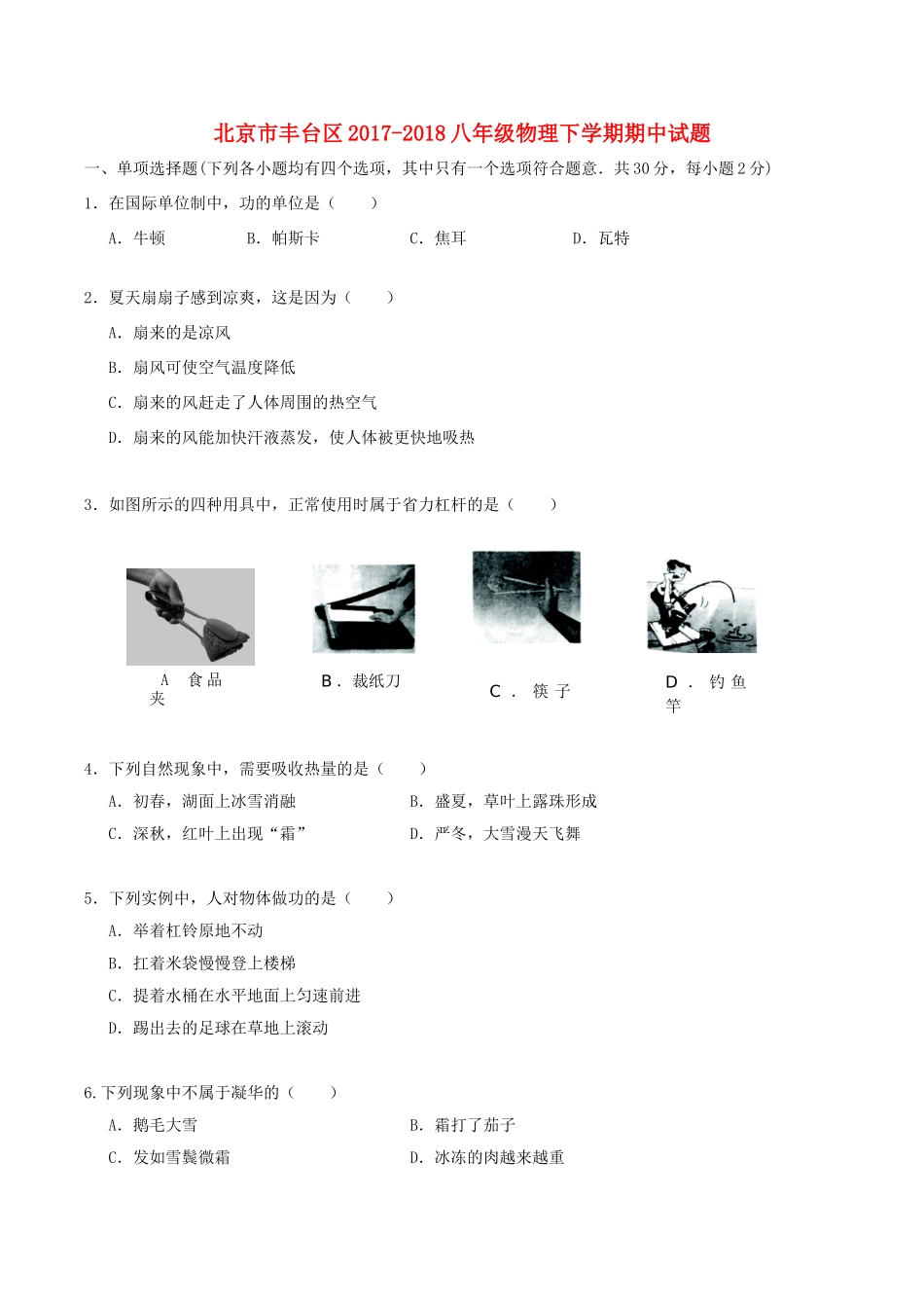 北京市丰台区 八年级物理下学期期中试题_第1页