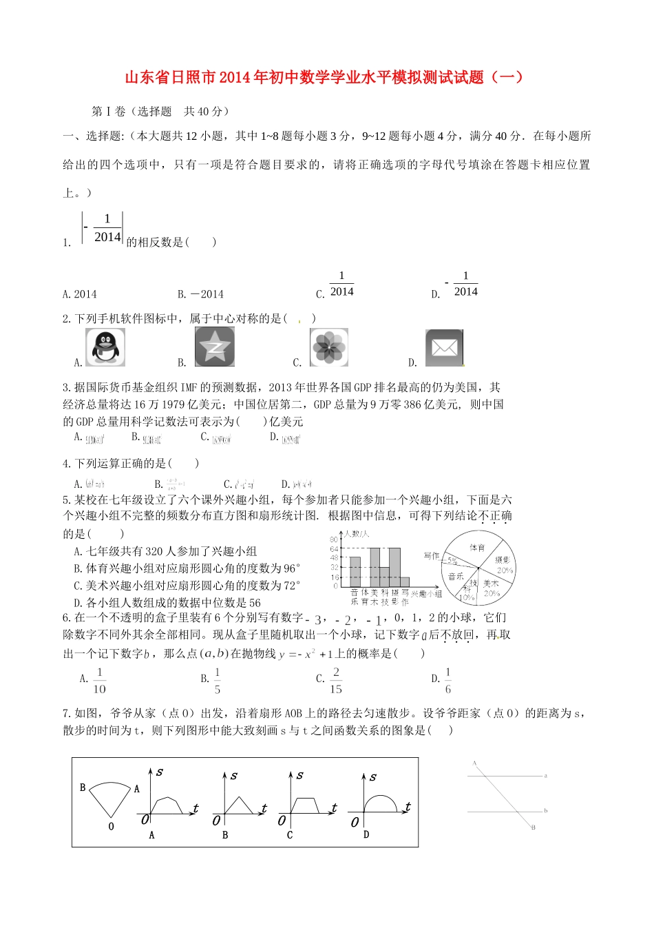 初中数学学业水平模拟测试试题(一) 试题_第1页