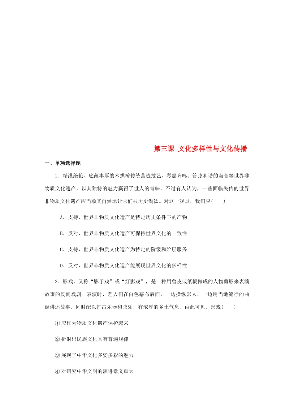 （江苏专版）高考政治总复习 第二单元 文化传承与创新 第三课 文化多样性与文化传播课时作业 新人教版必修3-新人教版高三必修3政治试题_第1页