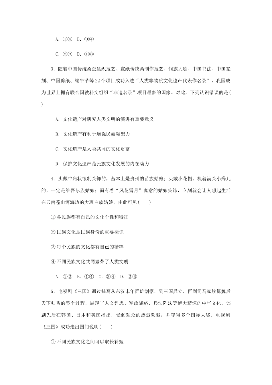 （江苏专版）高考政治总复习 第二单元 文化传承与创新 第三课 文化多样性与文化传播课时作业 新人教版必修3-新人教版高三必修3政治试题_第2页