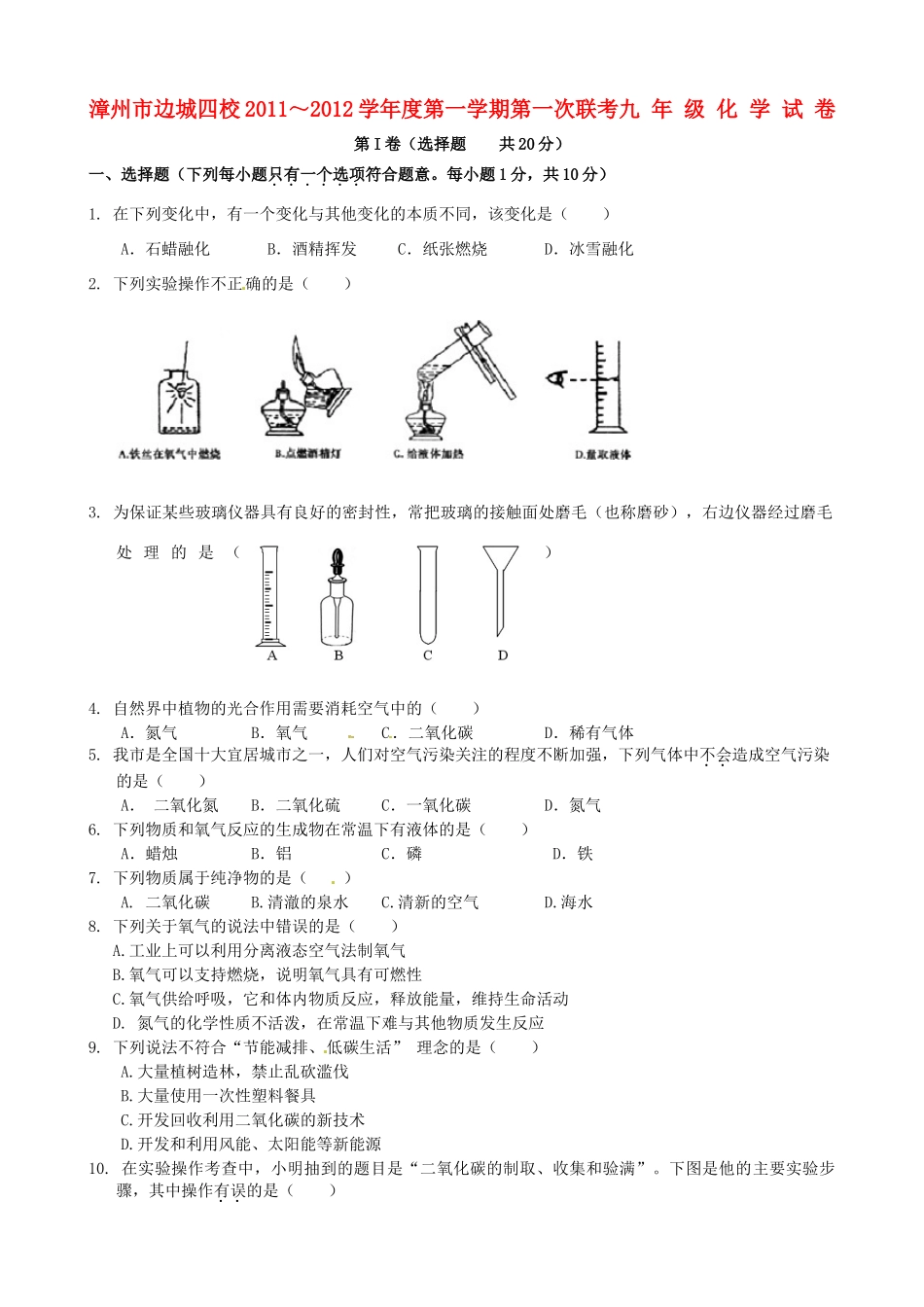 九年级化学第一次联考试卷_第1页