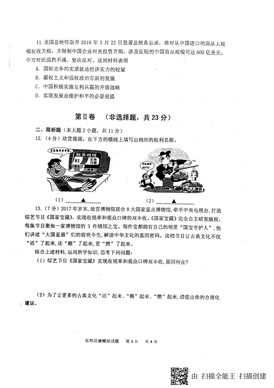 九年级政治5月模拟考试试卷(pdf)试卷_第3页