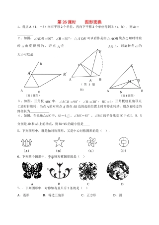 初中数学同步复习指导用书 第26课时图形变换 苏教版 试题