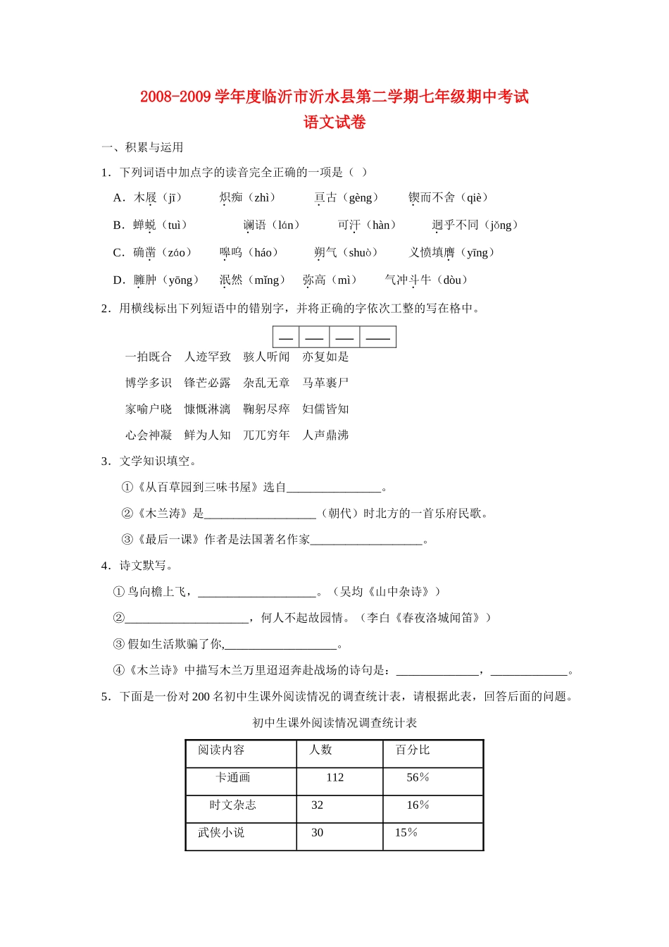 山东省临沂市沂水县七年级语文第二学期期中考试试卷人教版试卷_第1页