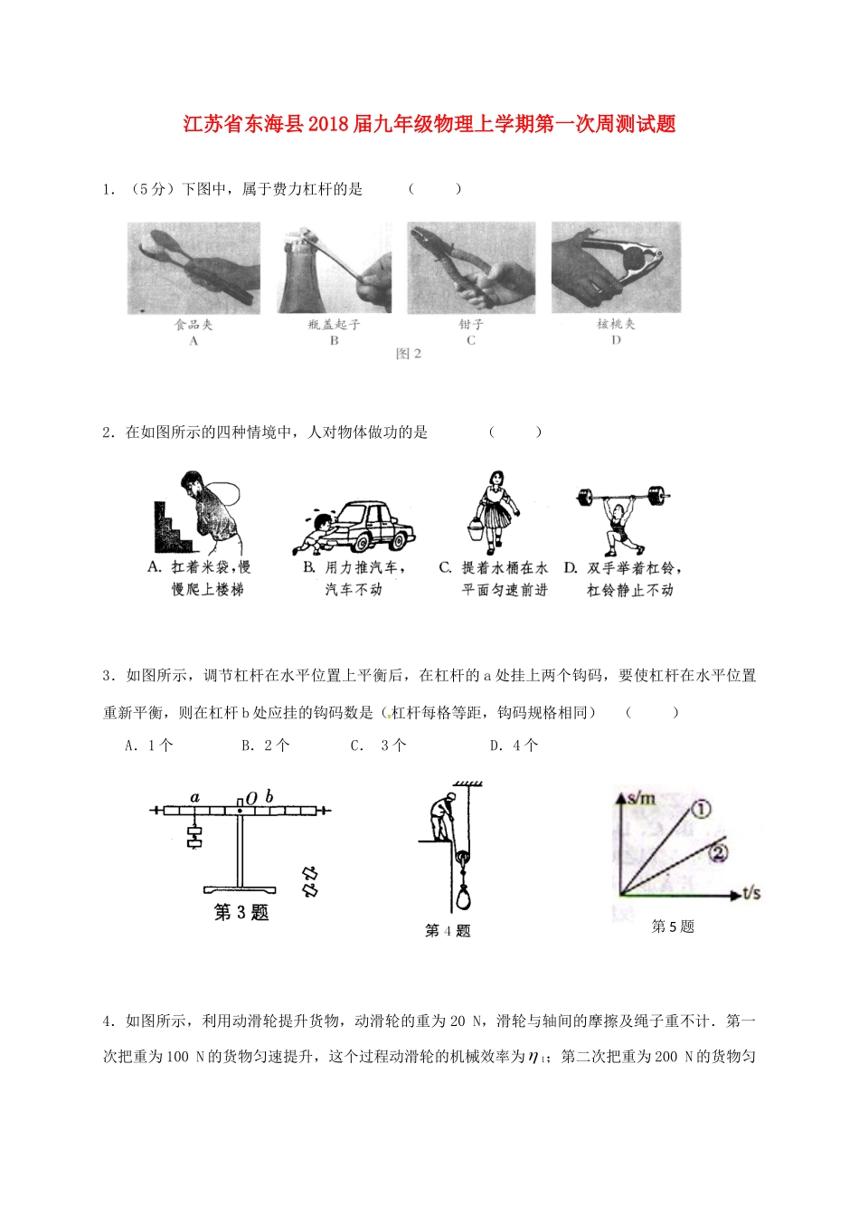 九年级物理上学期第一次周测试卷试卷_第1页