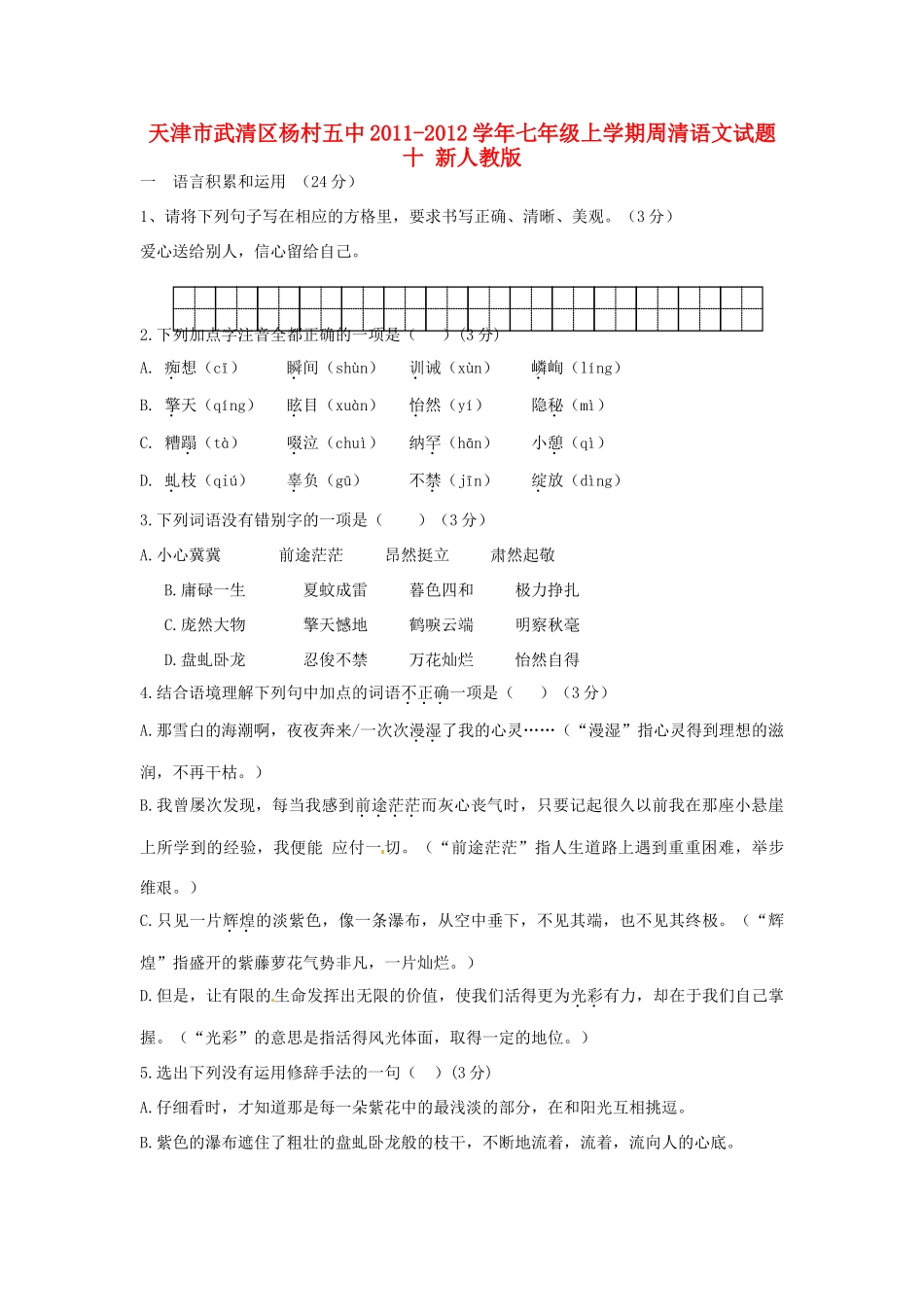 天津市武清区七年级语文上学期周清试卷十 新人教版试卷_第1页