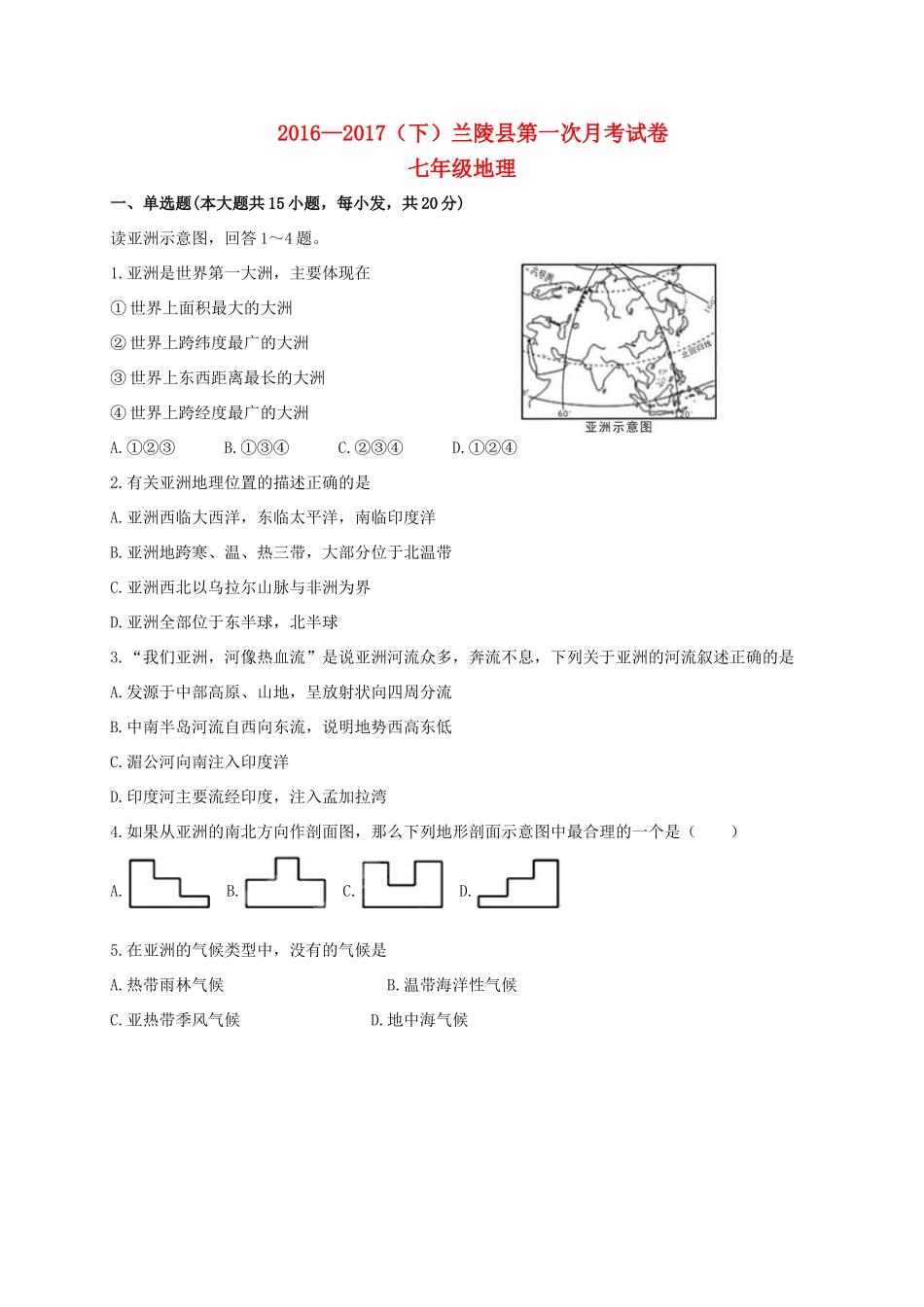 山东省临沂市兰陵县七年级地理下学期第一次月考(3月)试卷_第1页