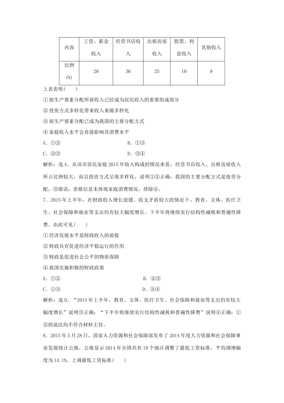 （通用版）高考政治二轮复习 经济生活模块综合检测-人教版高三全册政治试题_第3页