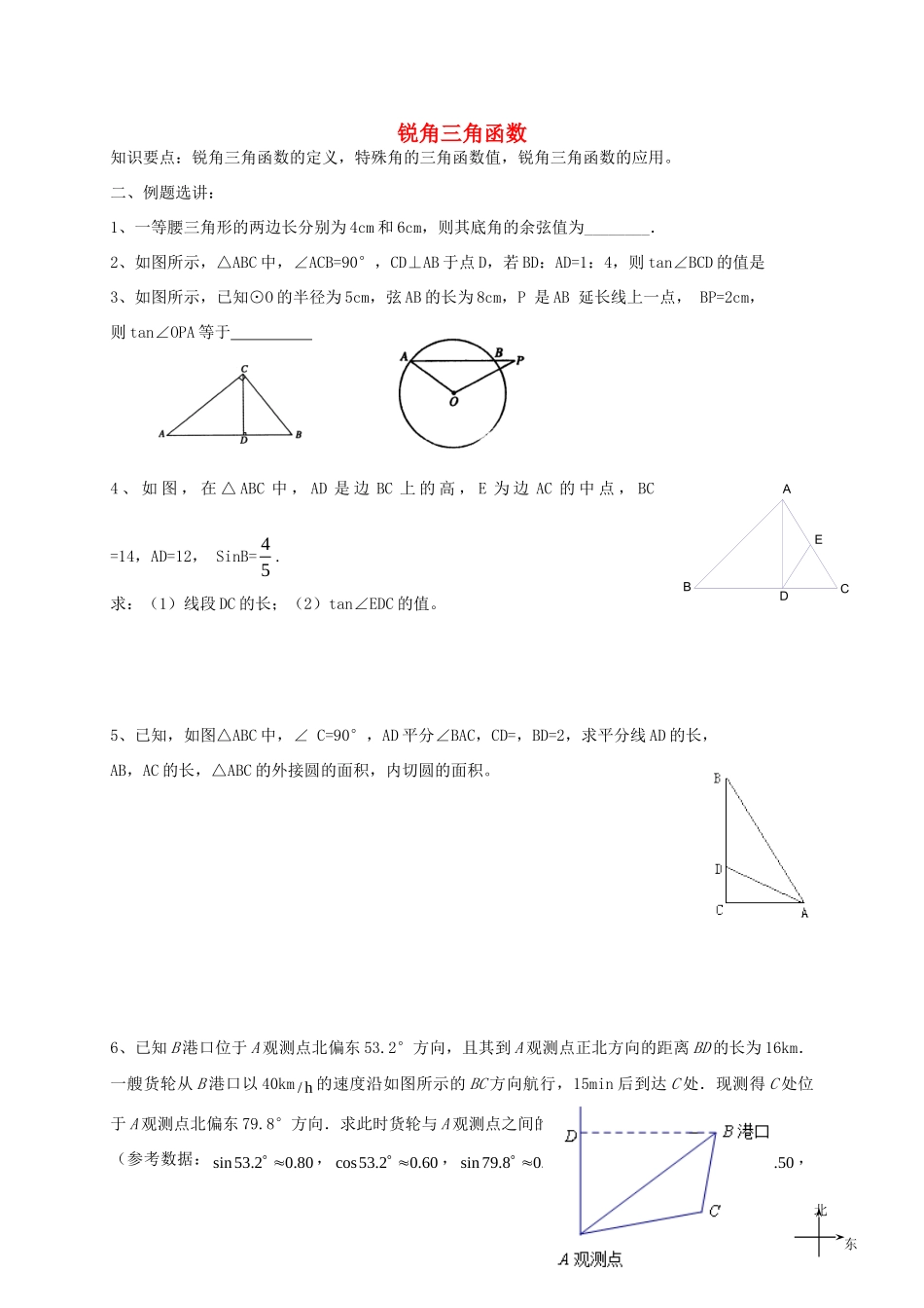 九年级数学下册 第7章 锐角三角函数单元综合复习(新版)苏科版试卷_第1页