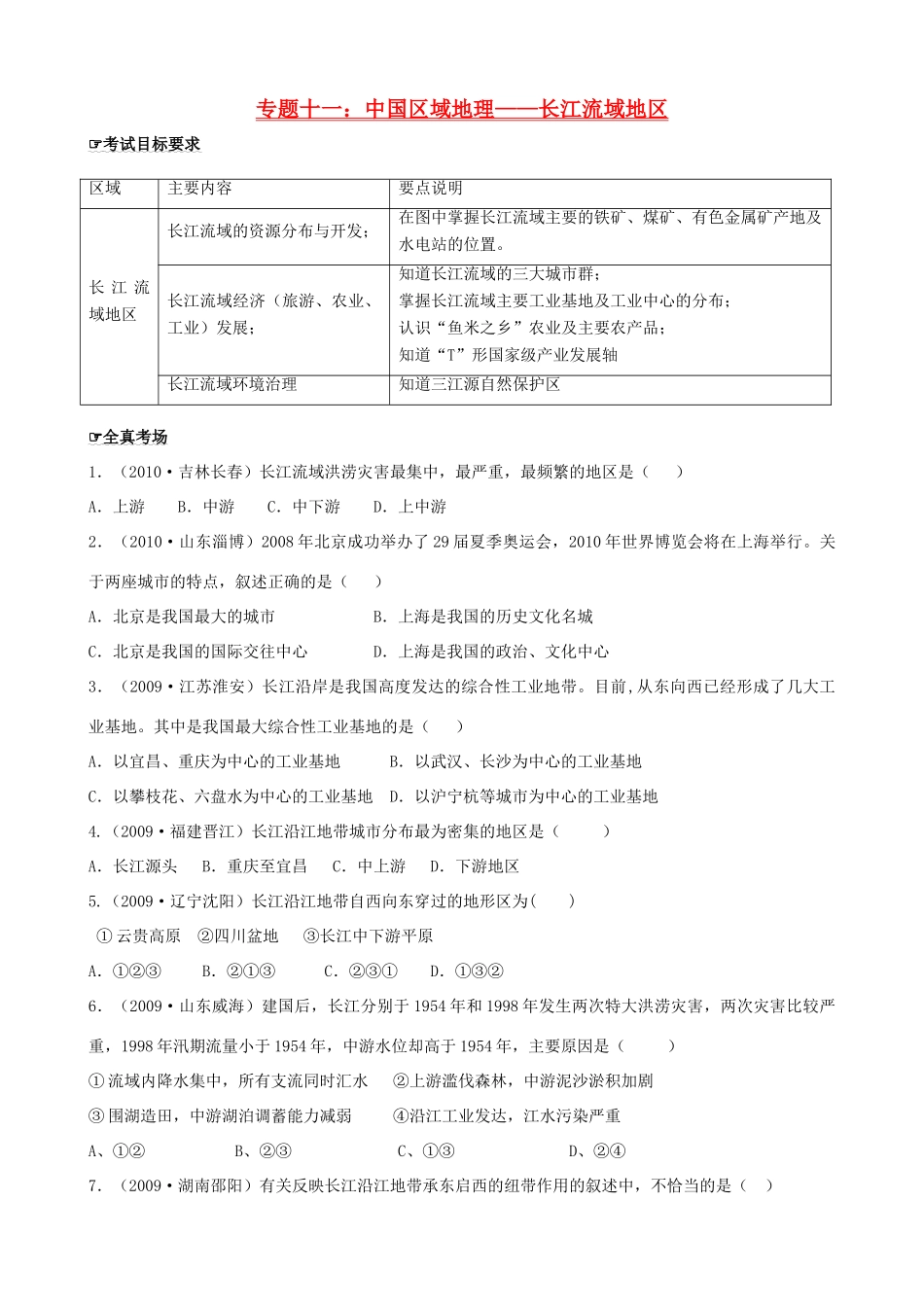 四川泸州外国语级八年级地理下学期结业考试资料 专题十一 中国区域地理—长江流域地区 (1)试卷_第1页