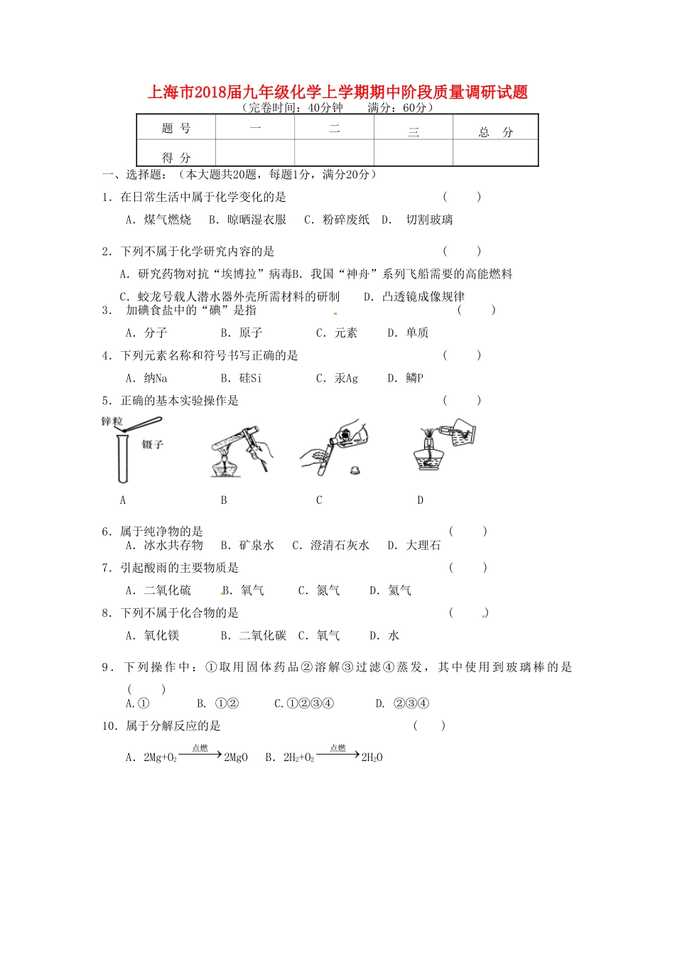 九年级化学上学期期中阶段质量调研试卷 沪教版试卷_第1页