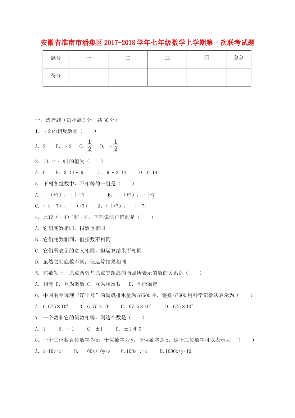 安徽省淮南市潘集区七年级数学上学期第一次联考试卷_第1页