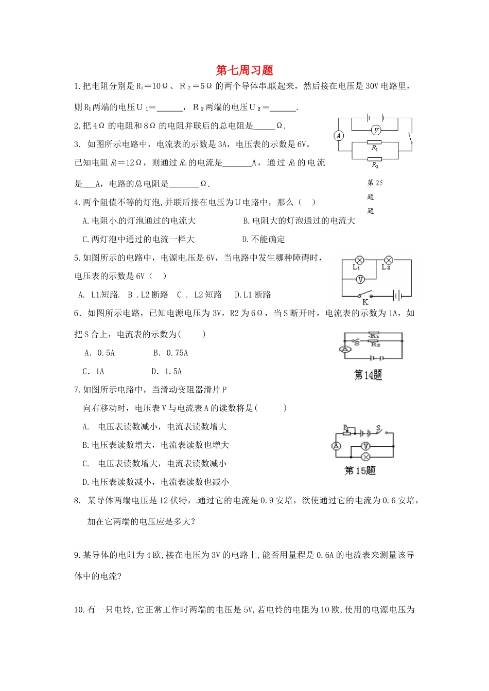 天津市武清区杨村五中八年级物理 第七周周周清试卷_第1页