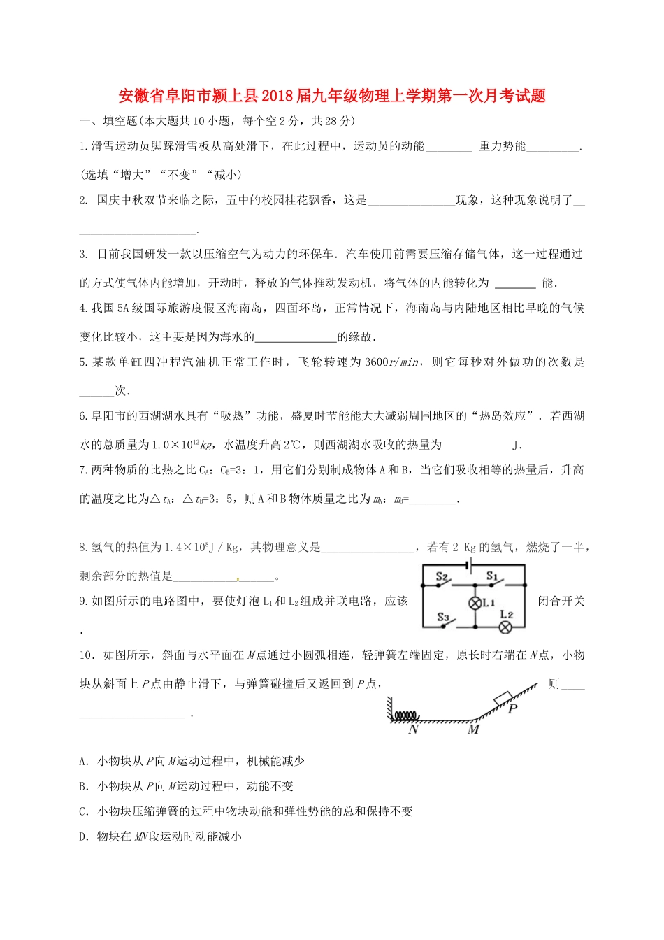 安徽省阜阳市颍上县九年级物理上学期第一次月考试卷 新人教版试卷_第1页