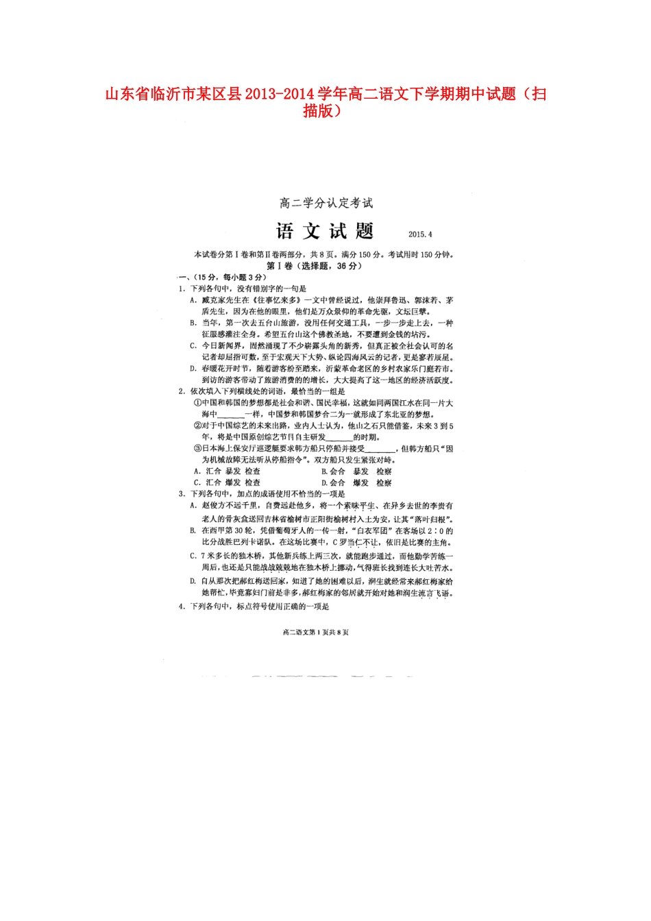 山东省临沂市某区县高二语文下学期期中试卷试卷_第1页